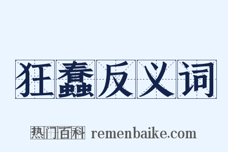 狂蠢反义词是什么意思的图片